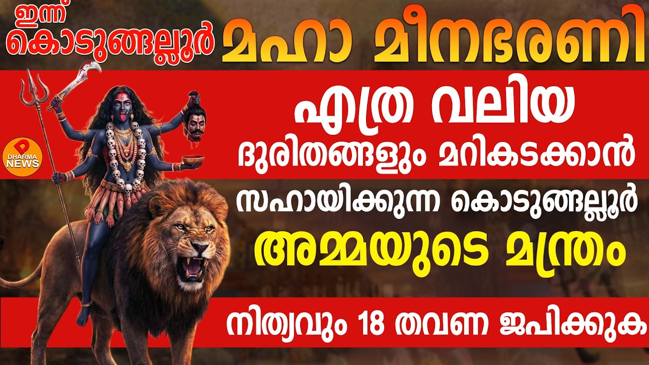 ഭദ്രകാളി കാര്യസാദ്ധ്യ സുപ്രഭാത മന്ത്രംമക്കളുടെ ഉയർച്ചയ്ക്ക് പ്രഭാതത്തിൽ അമ്മമാർ ഫലം ഉറപ്പ് .മീന ഭരണി