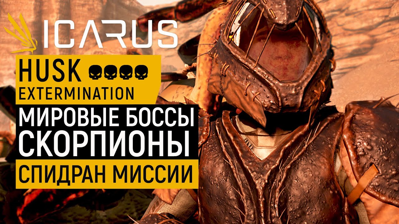 ICARUS HUSK Extermination | МИРОВЫЕ БОССЫ СКОРПИОНЫ | ГАЙД ПРОХОЖДЕНИЕ МИССИИ СОЛО | СПИДРАН С ЛУКОМ