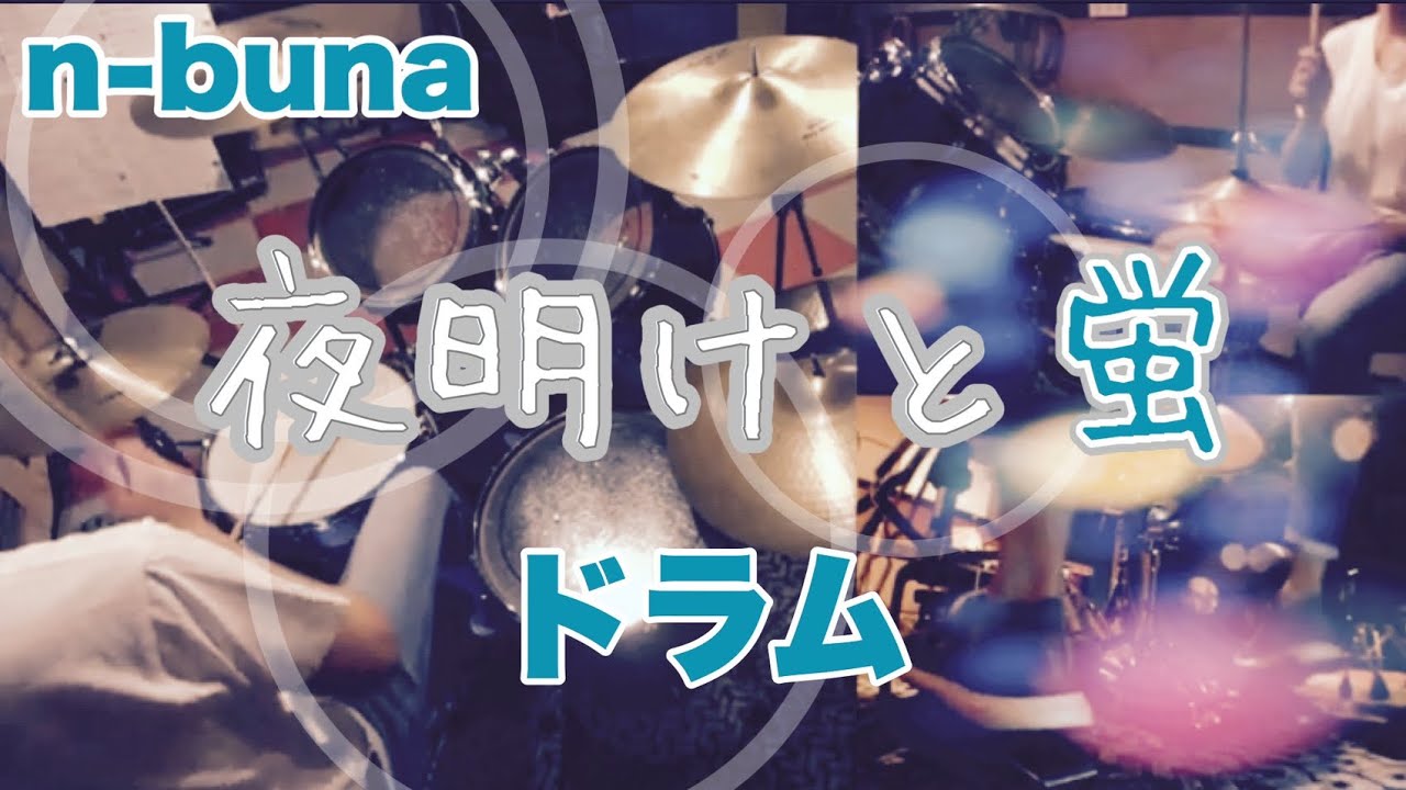夜明けと蛍 ドラム デモ n-buna 初音ミク ボカロ