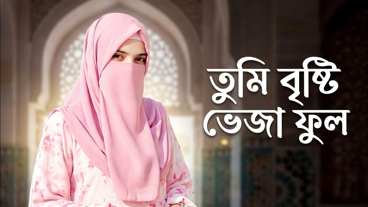 তুমি বৃষ্টি ভেজা ফুল 🌧️🌸 | হৃদয় ছোঁয়া ইসলামিক গান