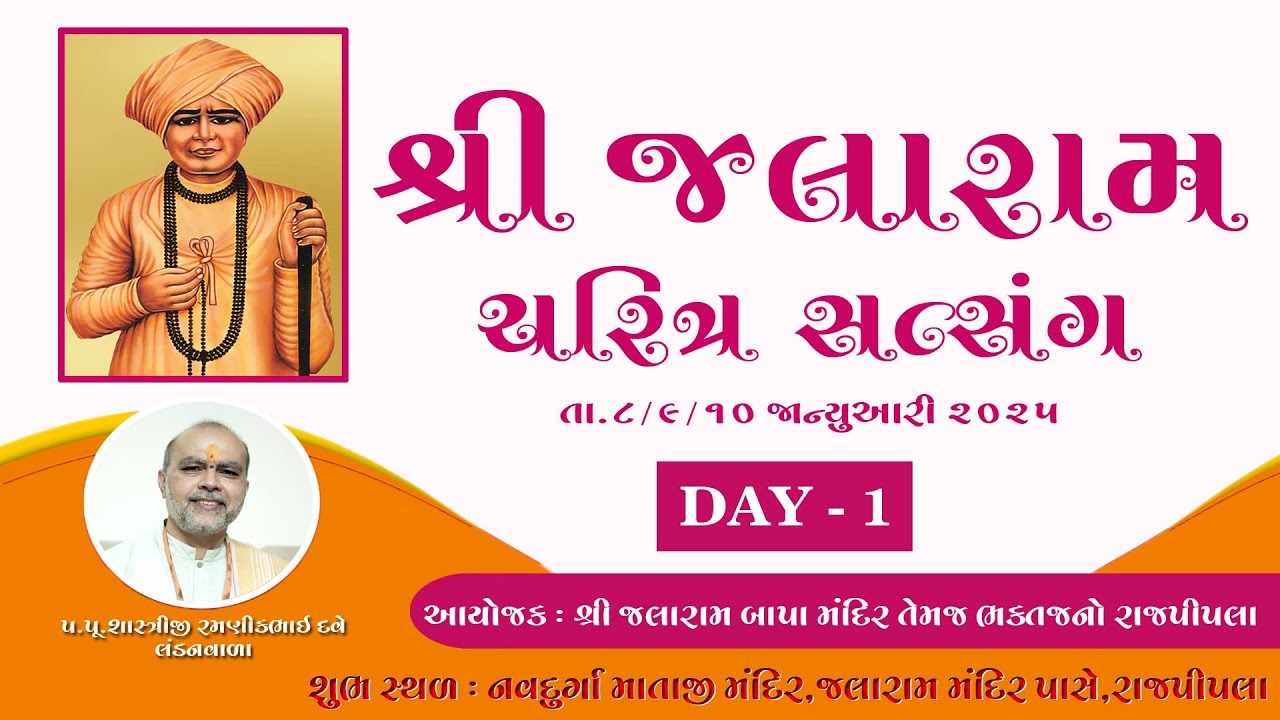 SHREE JALARAM CHARITRA SATSANG | DAY - 1| @RAJPIPLA