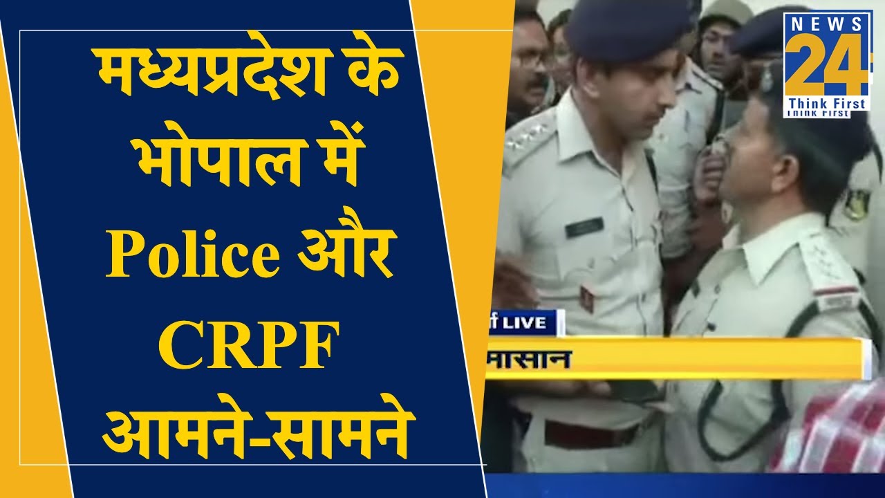 Madhya Pradesh के Bhopal में Police और CRPF आमने-सामने