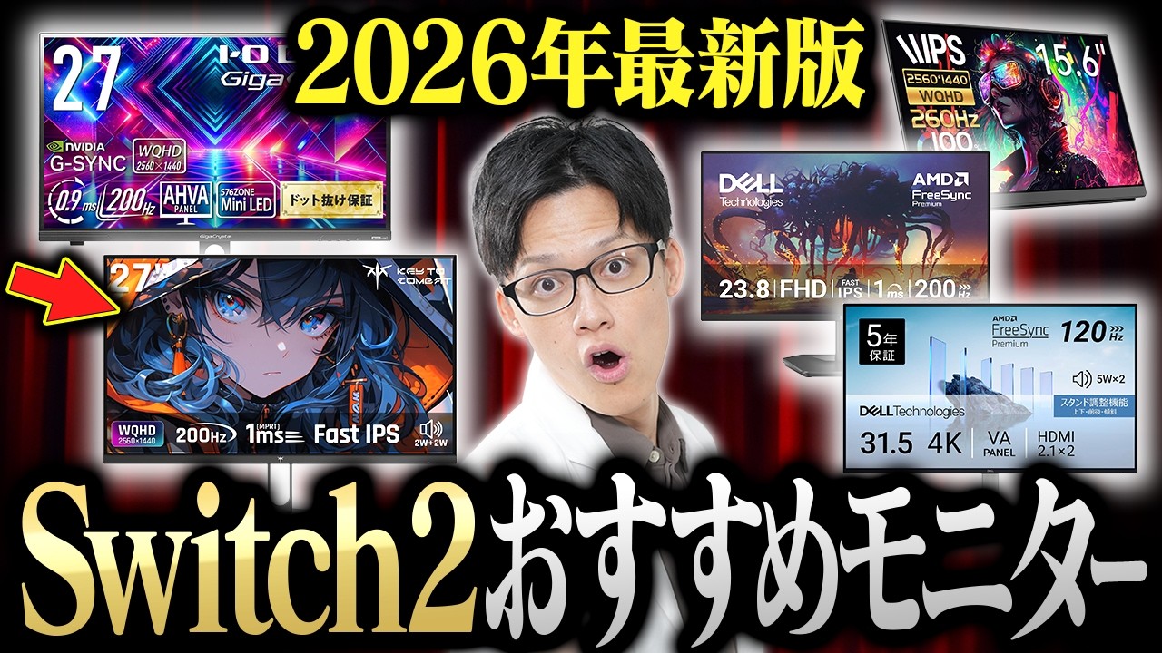 【これを買え】Switch2おすすめゲーミングモニターを専門家が教えます！選び方から買うべきモニターまでガチ解説！