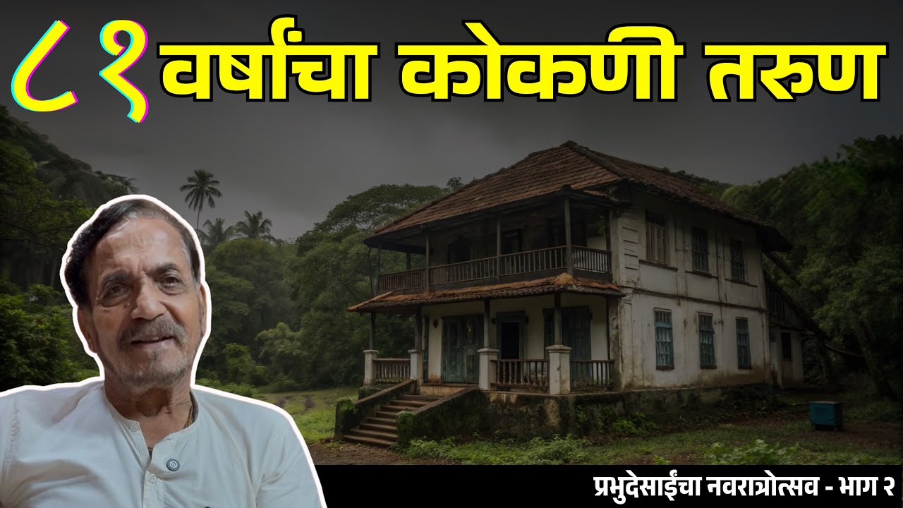 कोकणातील २५० वर्षे जुना तिमजली वाडा व नवरात्री उत्सव | Historic 250-Year-Old Wada in Kokan | Part 2
