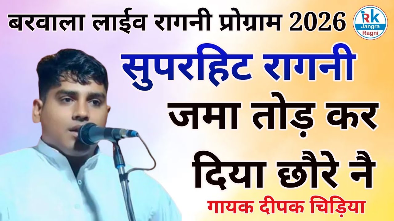 बरवाला रागनी प्रोग्राम गायक दीपक चिड़िया बहुत ही सुपरहिट रागनी RK Jangra Ragni 