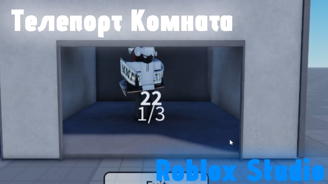 Как сделать телепорт комнаты | ROBLOX STUDIO