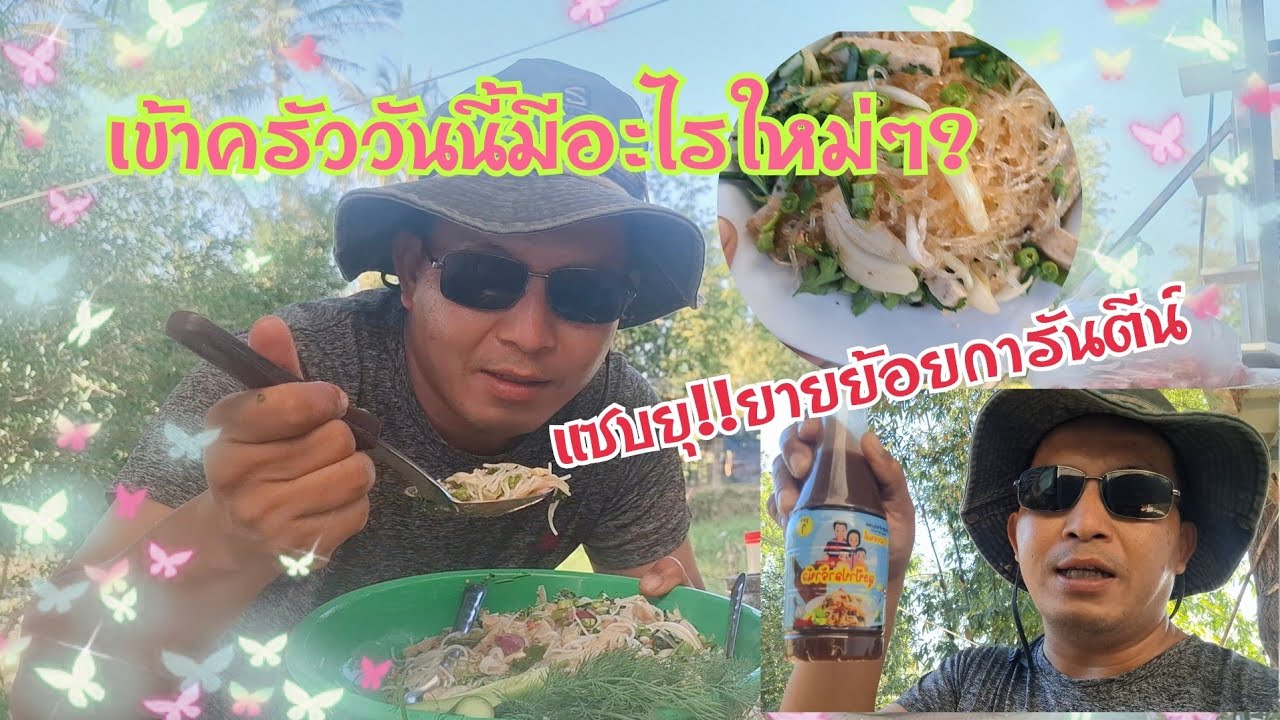 เมนูจากลุงป้าปลาหร้านัว!?คือเก่ายายย้อยกินก่อน😁