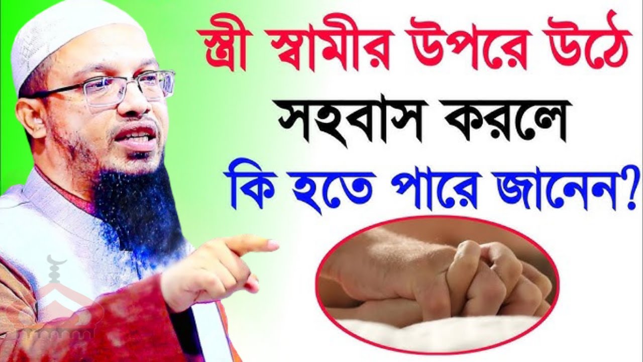 স্ত্রী স্বামীর উপরে উঠে সহ বাস করলে কি হয় ! Shaikh Ahmadullah Jan 25, 2026 JYT547ERHE 7:25 PM