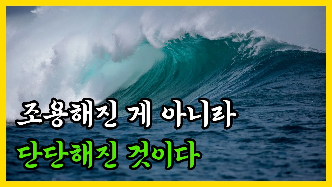 편안해진 게 아니라, 더 이상 흔들리지 않는 것이다