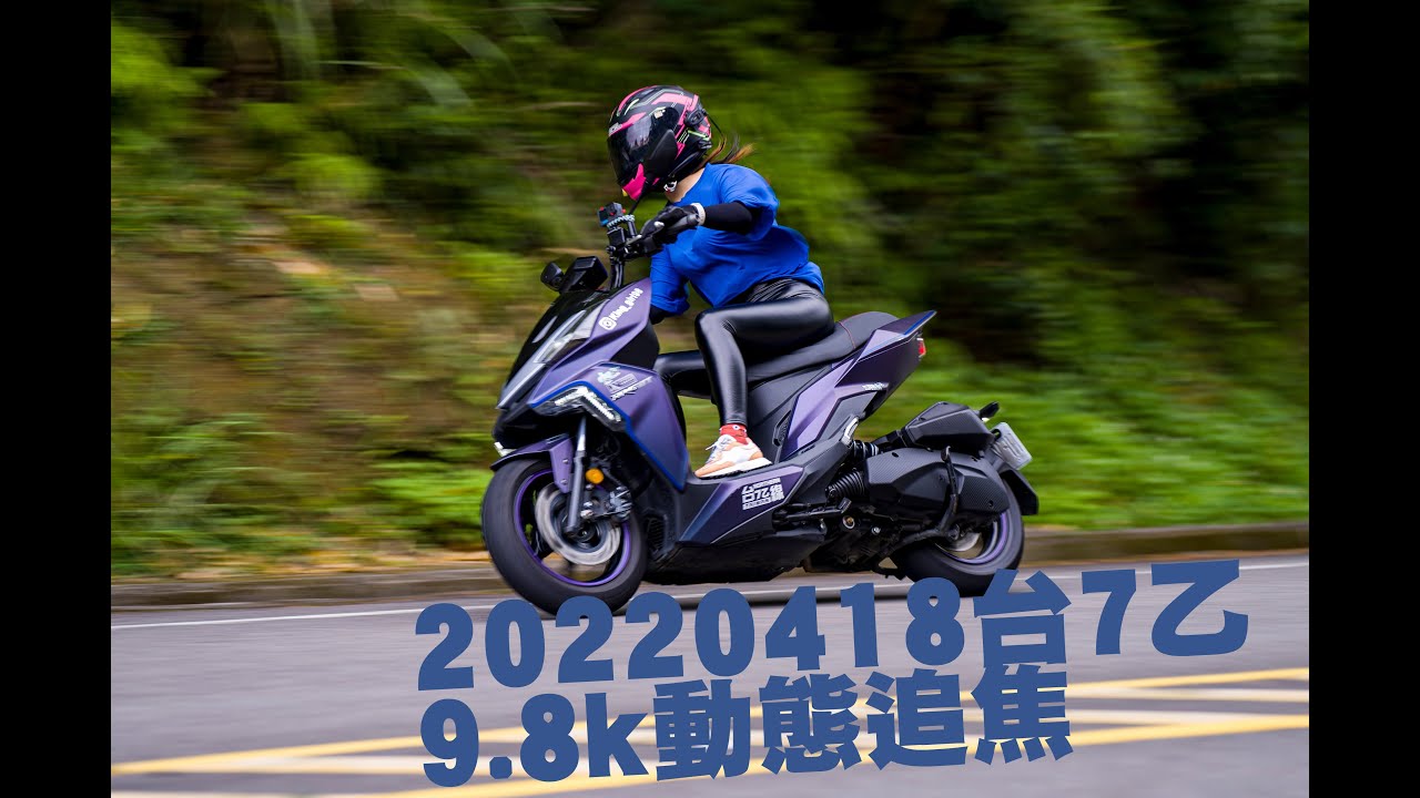 20220418台7乙9.8k動態追焦4k影片