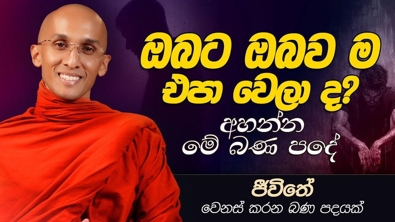 86. ඔබට ඔබව ම එපා වෙලා ද? අහන්න මේ බණ පදේ | ජීවිතය වෙනස් කරන බණ පදයක් | 2025-02-03