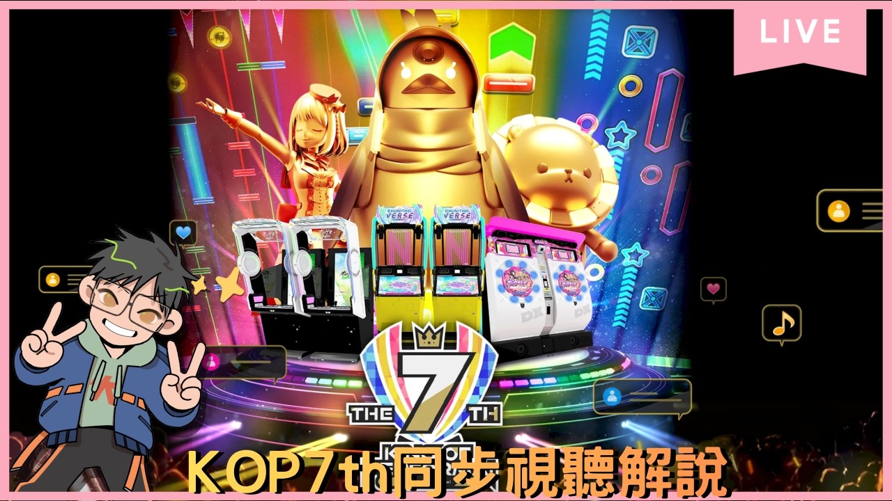 KING of Performai The 7th 全国決勝大会 同步視聽解說，一年一度的SEGA街機賽事又來了，究竟誰會取得勝利呢