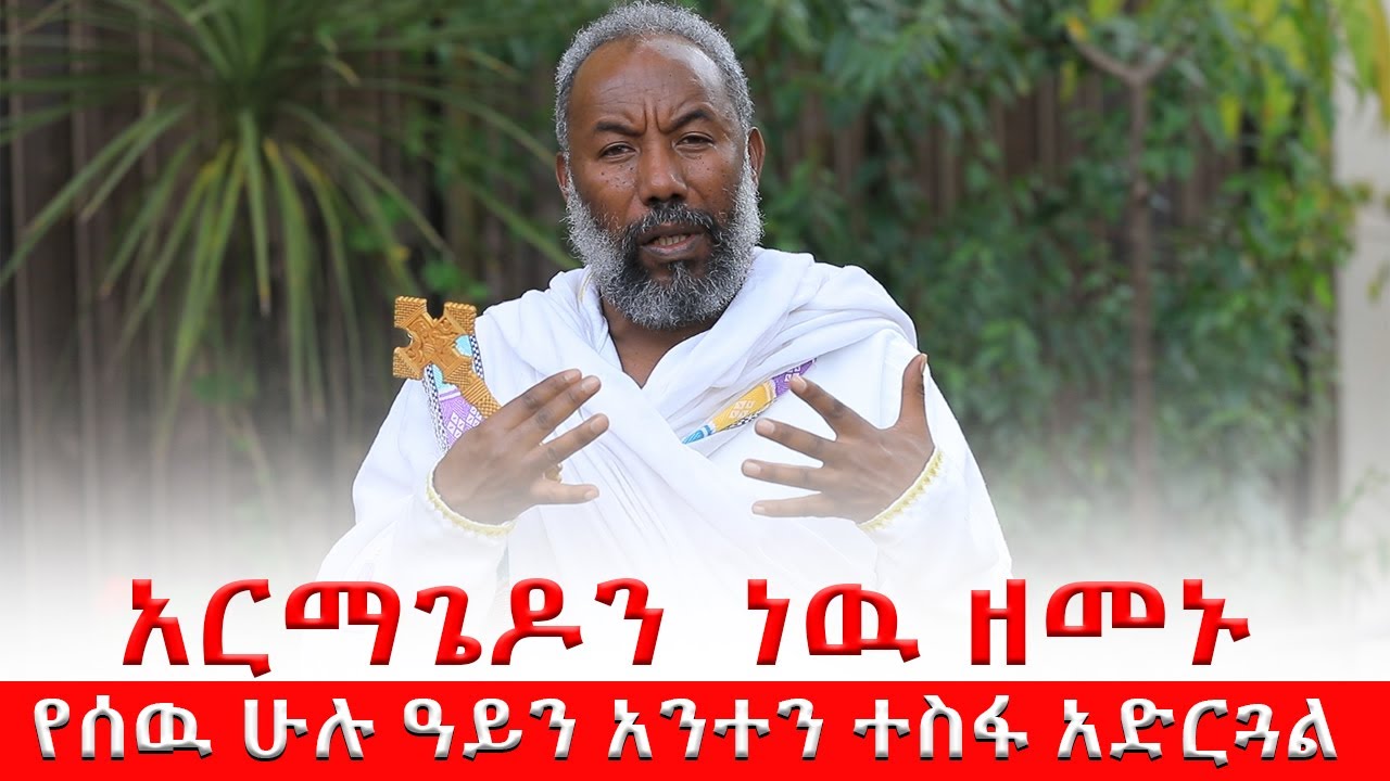 አርማጌዶን  ነዉ ዘመኑ | የሰዉ ሁሉ ዓይን አንተን ተስፋ አድርጓል | @dejtenahu