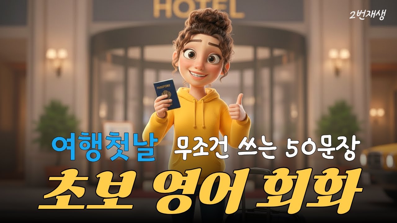 초보영어  여행영어  이거 꼭 보고 가세요 필수50문장  #여행영어#여행영어회화 #초보영어#영어회화#영어말하기#일상영어#쉬운영어#dailyenglish#easyenglish