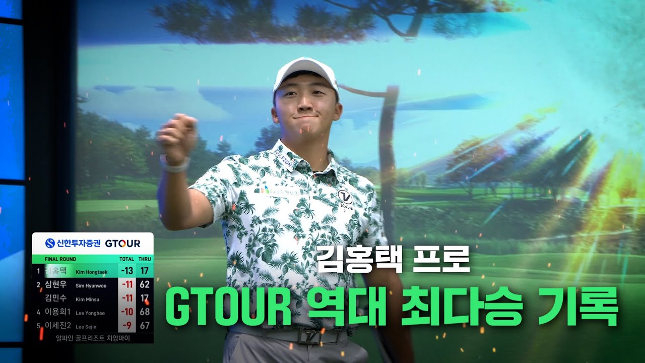 GTOUR 최다승 기록🏅김홍택🏅무려 15승💥하이라이트