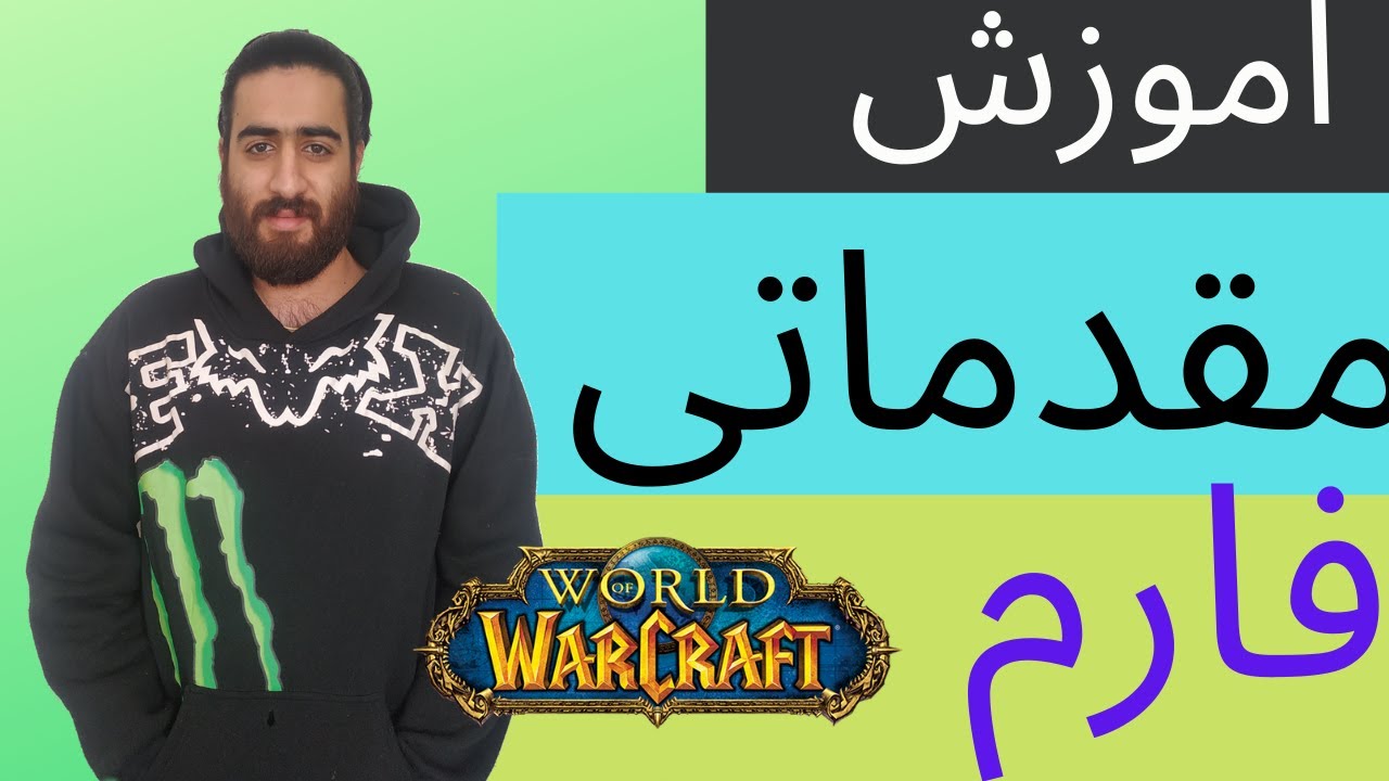 اموزش مقدماتی فارم طلا در بازی ورلد اف وارکرفت