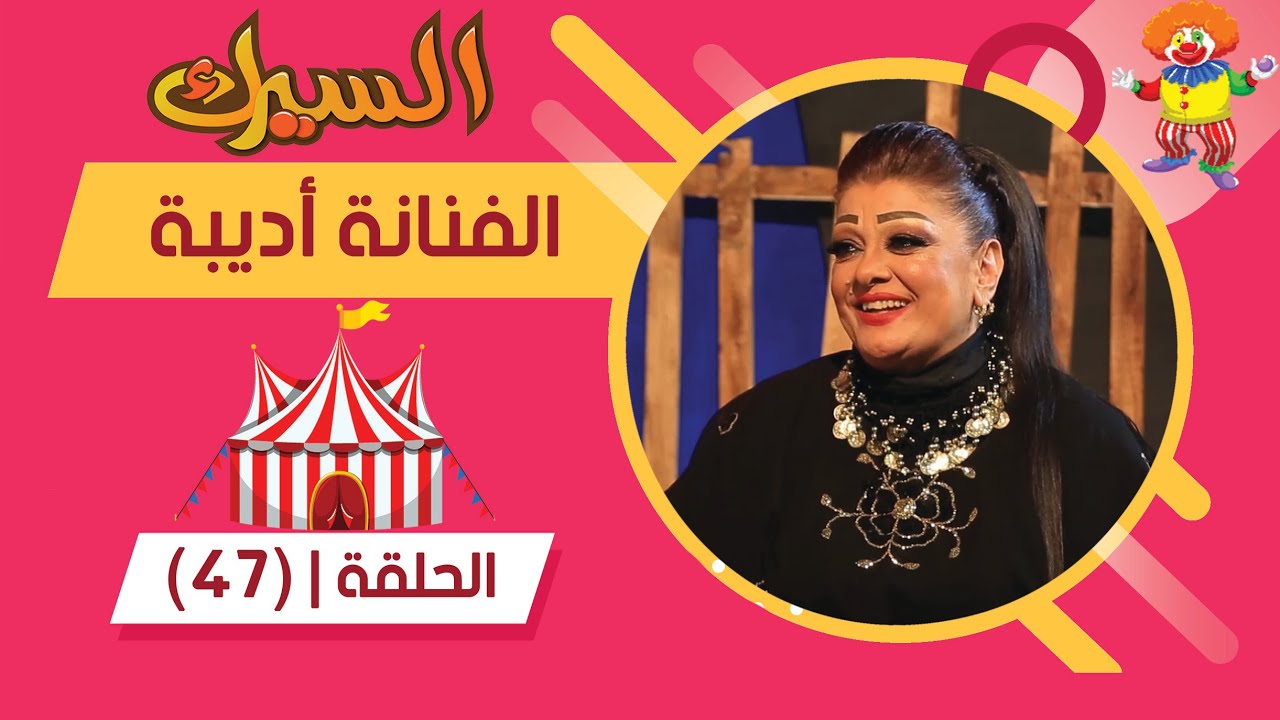 برنامج السيرك | الحلقة 47 | مع الفنانة اديبة