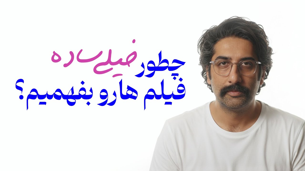 How to analyse a film for beginners | چطور به عنوان یک مخاطب عام فیلم هارو تحلیل کنیم