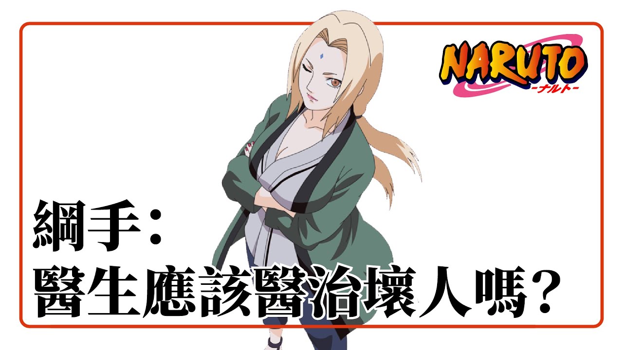 醫生應該醫治壞人嗎？ 道德兩難 綱手 《火影忍者 狐忍》 Part 10：哲學說故事