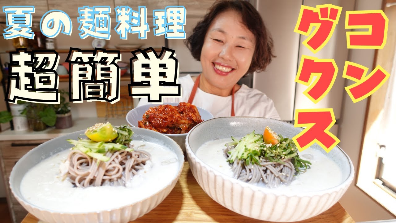 【夏の麺料理】大豆を使ったコク旨冷麺！コングクスをご紹介します！