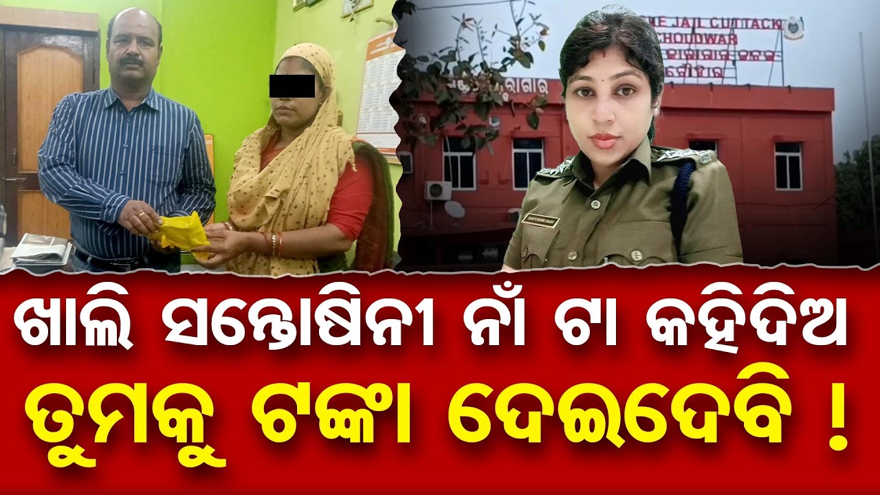 ଖାଲି ସନ୍ତୋଷିନୀ ନାଁ ଟା କହିଦିଅ ତୁମକୁ ଟଙ୍କା ଦେଇଦେବି ! | Odisha Reporter