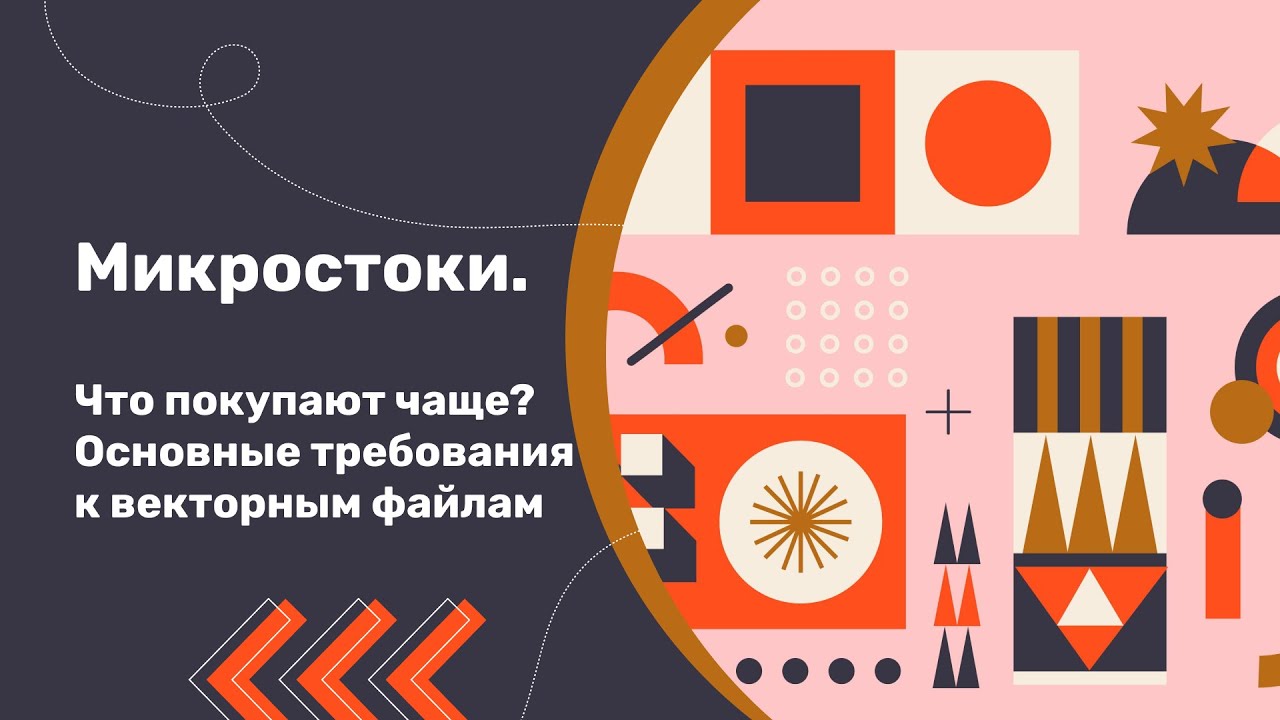 Микростоки. Что покупают чаще? Основные требования к векторным файлам