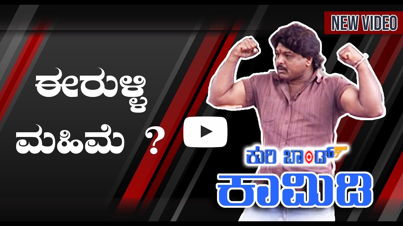 |Kuribond 147||ಈರುಳ್ಳಿ ಮಹಿಮೆ|New Kuribond Video |