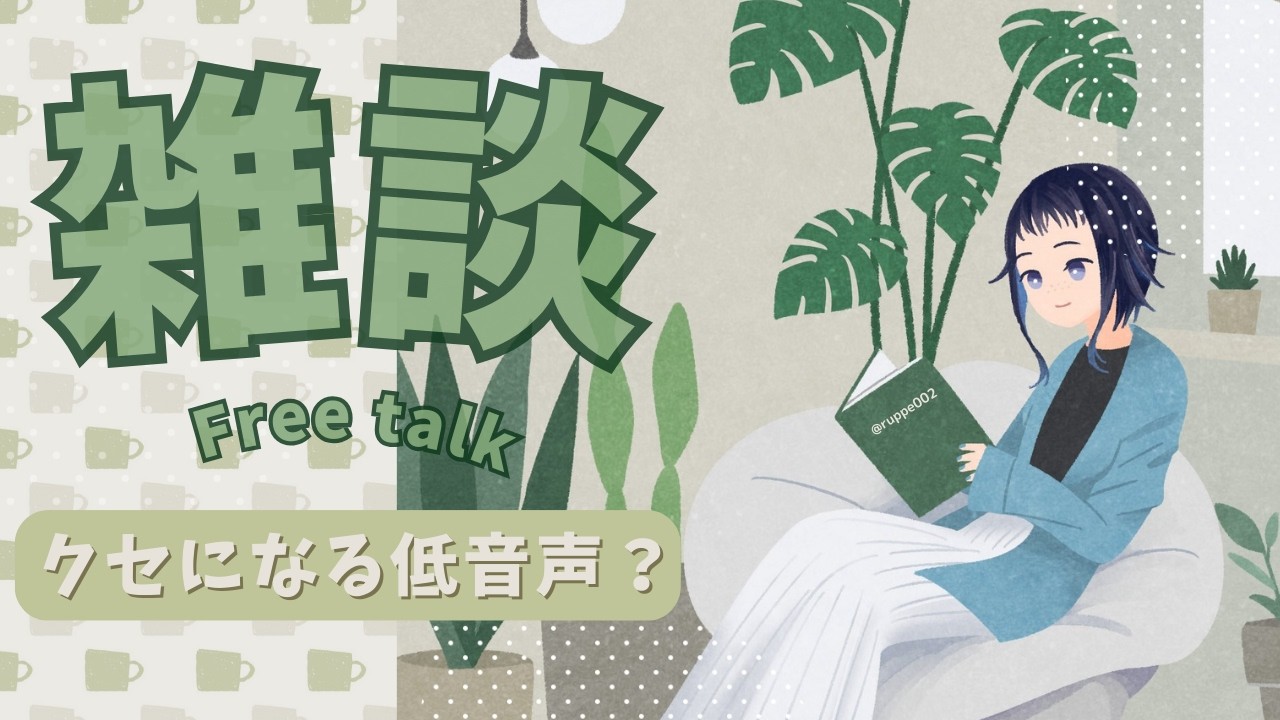 【ゆる声 / #雑談   R08】2/28  今日で2月がなにもかもおわり！【#作業配信   #ラジオ配信 】