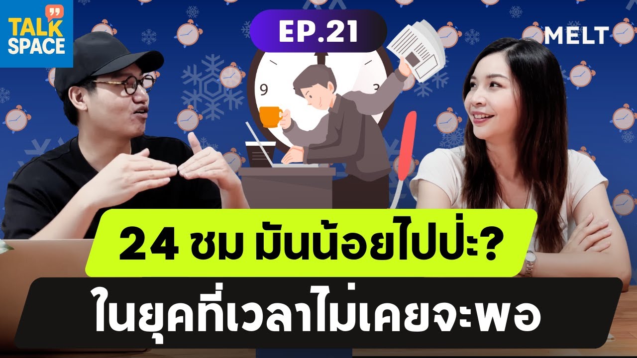 เวลา 24 ชั่วโมง..น้อยไปไหม? | Talk Space | EP.21
