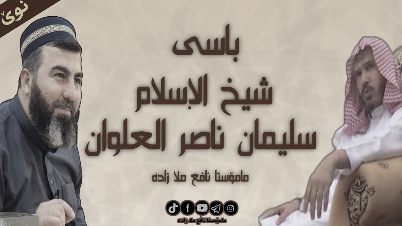 مامۆستا باسی شێخ سلیمان بن ناصر العلوان دەکا شیخ السنة (مامۆستا نافع ملا زادە)#العلوان #الطريفي