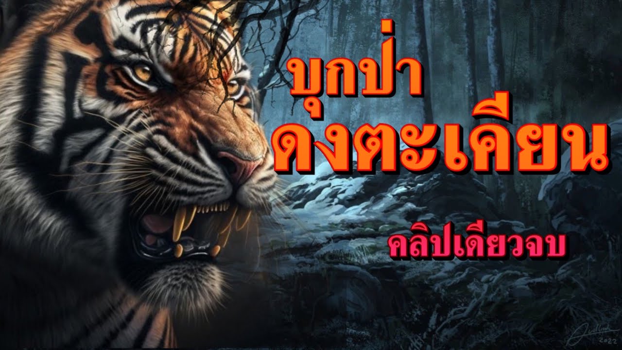 บุกป่าดงตะเคียน : จบในตอนเดียว (ฟังยาวๆ)