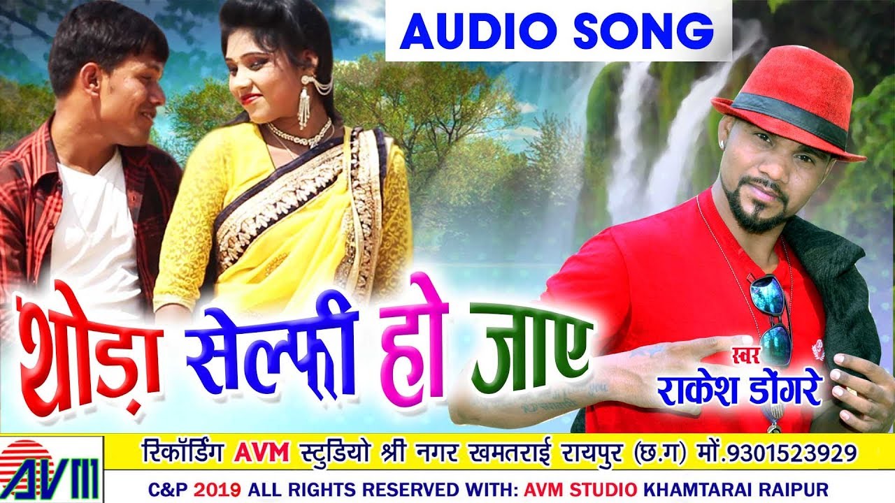 Rakesh Dongare | Cg Song | Thoda Selfi Ho Jaye | New Chhattisgarhi Geet 2019  | AVM STUDIO RAIPUR |