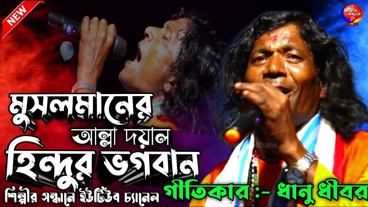 মুসলমানের আল্লা দয়াল হিন্দুর ভগবান || ধানু ধীবর বাউল গান || শিল্পীর সন্ধানে  || Notun Baul Gaan 2023
