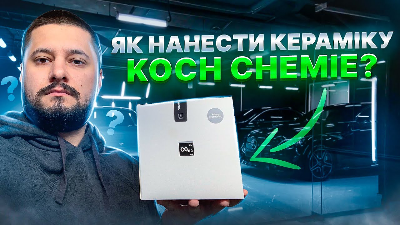 НАНЕСЕННЯ та ОГЛЯД на КЕРАМІКУ від Koch Chemie. Як наносити кераміку?