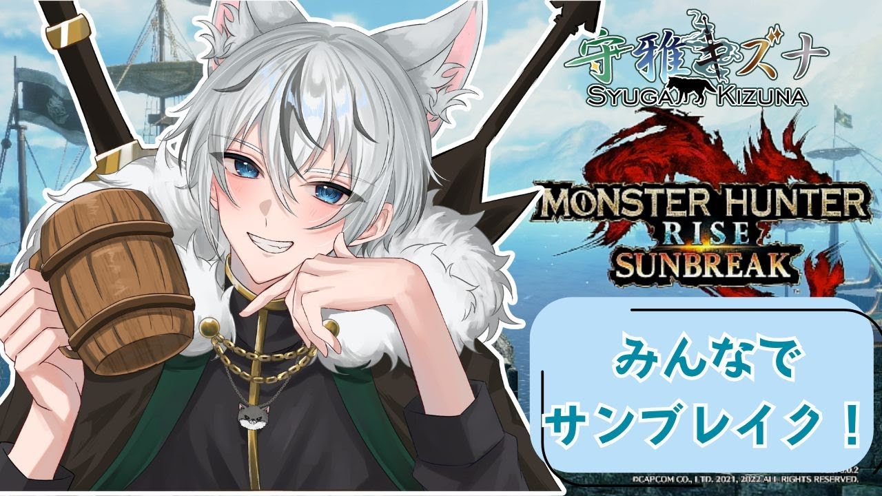 【モンハンライズ】みんなでサンブレイク！！【守雅キズナ】