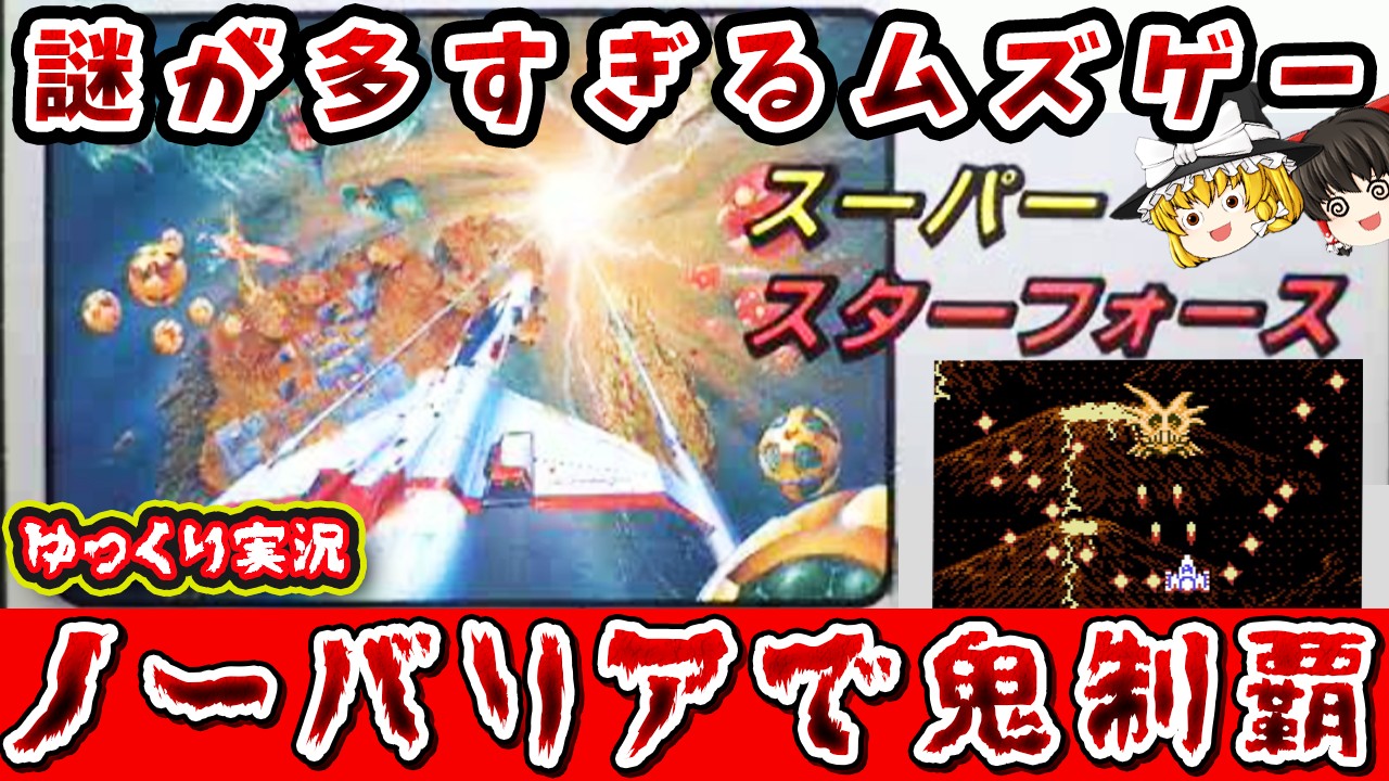 【ゆっくり実況】ノーバリアでの地獄絵図クリアすんぞ。「スーパースターフォース」ファミコン レトロゲーム