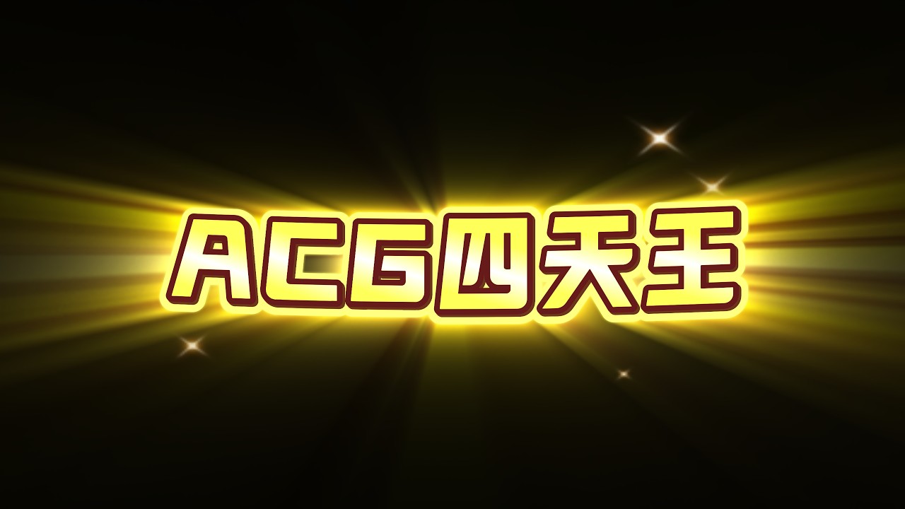 上海2026音频展ACG耳机四天王？