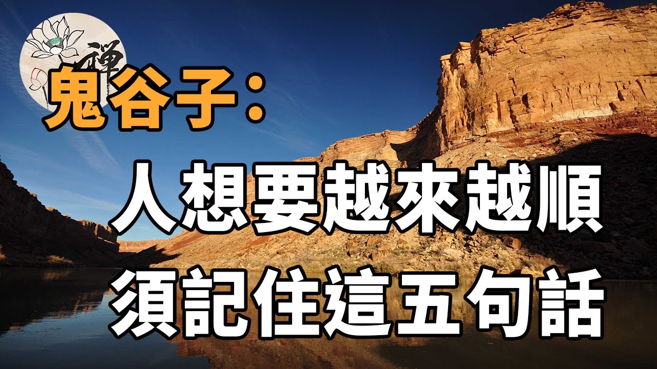 佛禪：鬼谷子：人生想要越來越順，記住這五句話就夠了