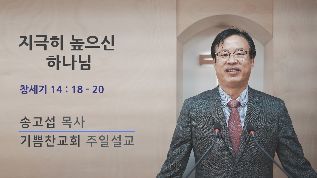 기쁨찬교회 주일오전설교 2026. 2. 8 - 지극히 높으신 하나님