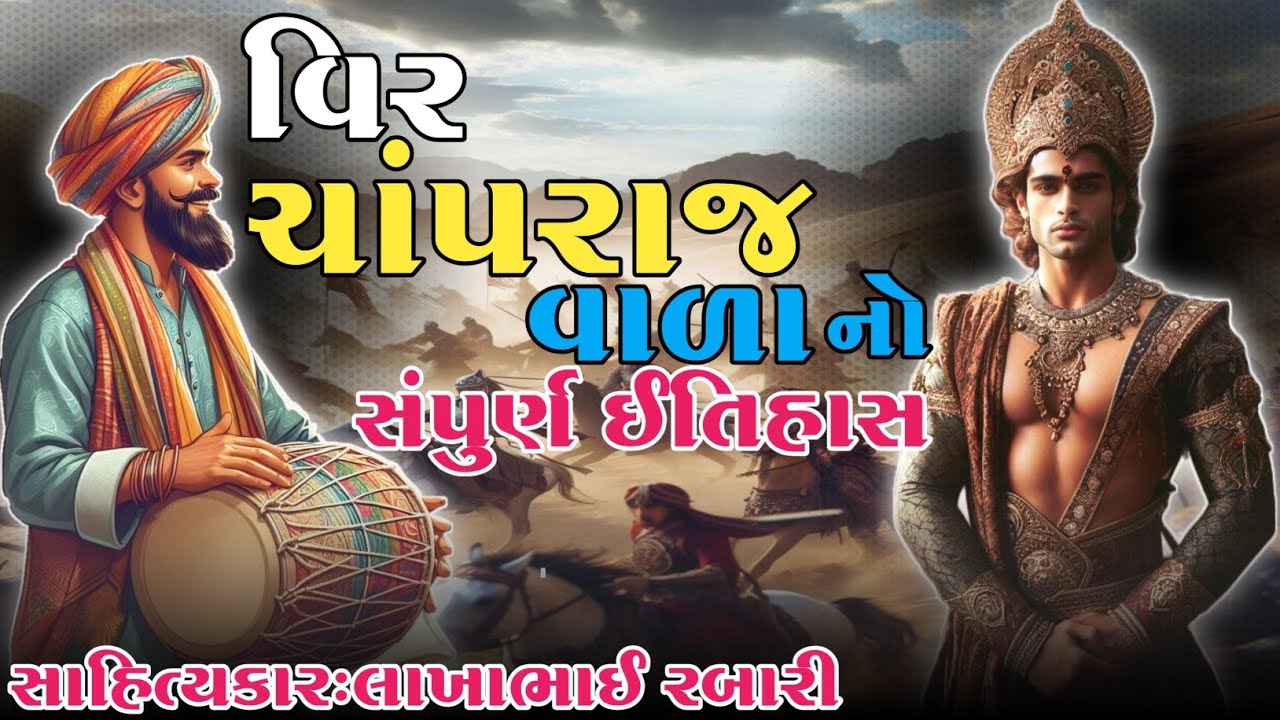 વિર ચાંપરાજ વાળા નો સંપુર્ણ ઇતિહાસ સાહિત્યકાર લાખાભાઇ રબારી#લોકવાર્તા #લોકકથા #લોકડાયરો