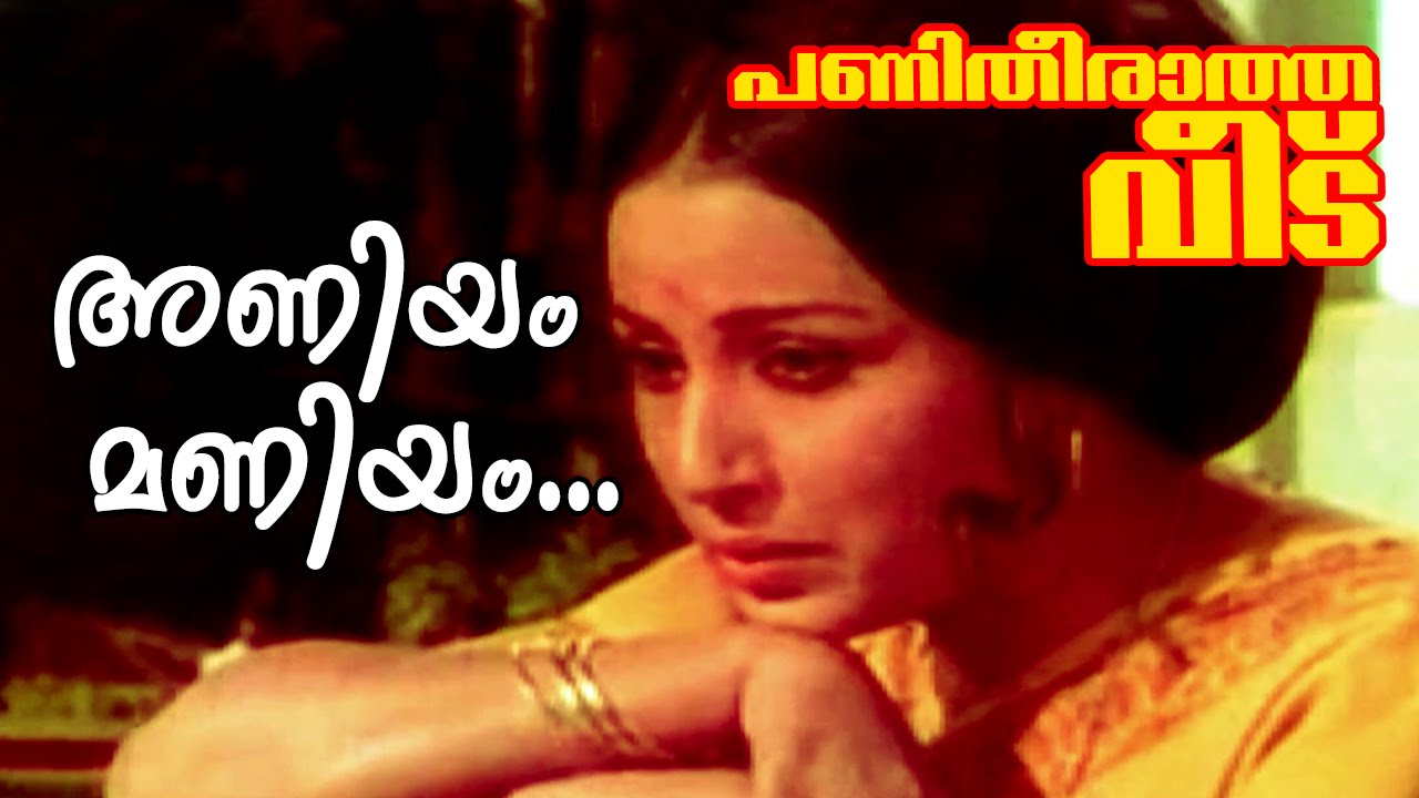Aniyam Maniyam.... | Superhit Malayalam Movie | Panitheeratha Veedu | Movie Song