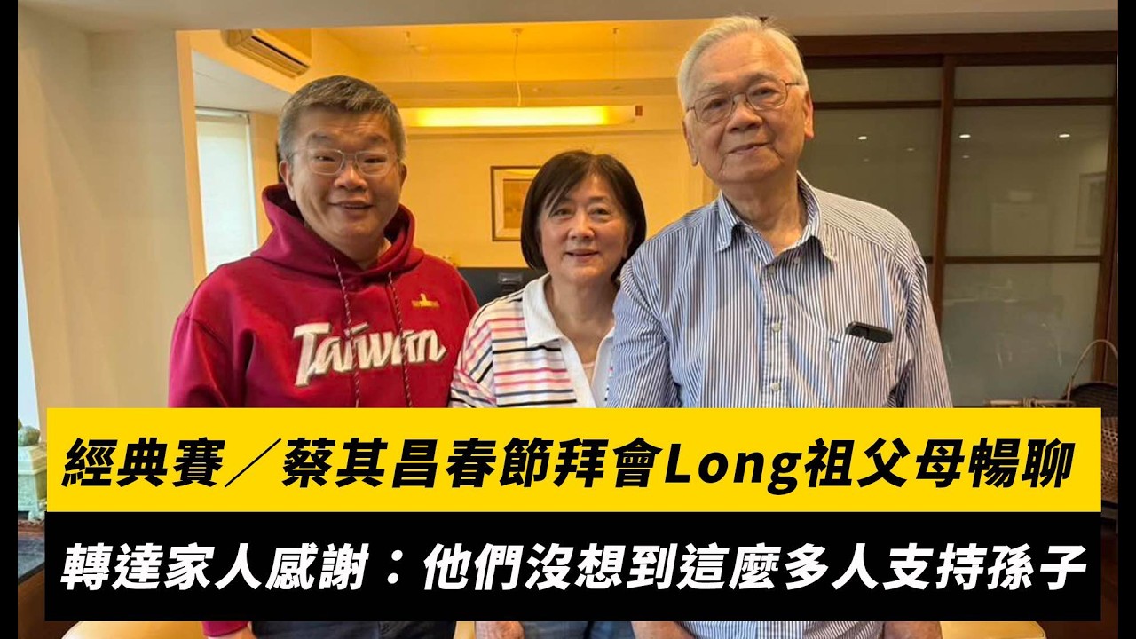 經典賽／蔡其昌春節拜會Long祖父母暢聊！轉達家人感謝：他們沒想到這麼多人支持孫子｜NOWNEWS