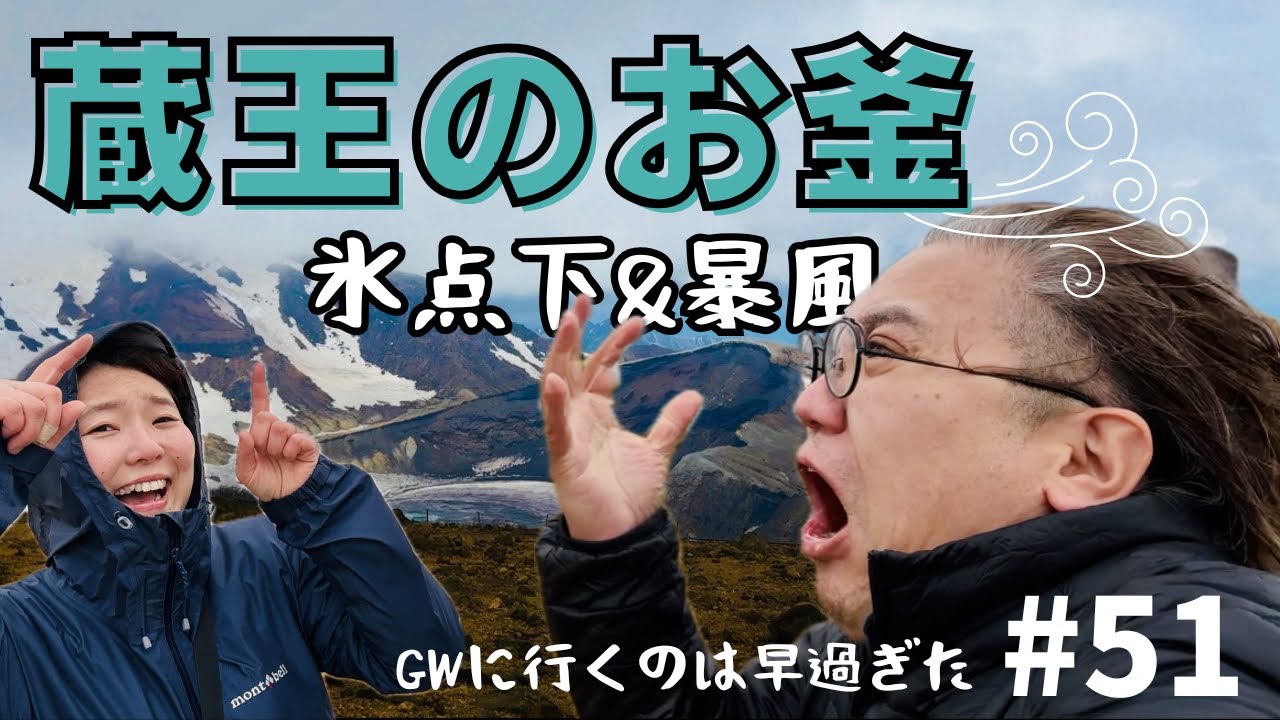【山形・福島夫婦旅行①】今回は憧れてた(妻が)蔵王のお釜を見に出かけました