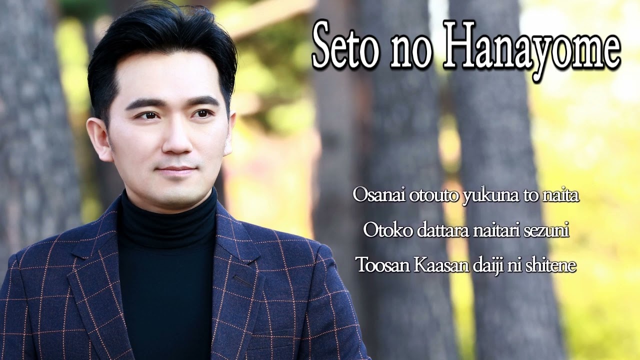 Seto no Hanayome 瀬戸の花嫁 세토노 하나요메 ( Rumiko Koyanagi 小柳ルミ子 코야나기 루미코) cover by Chaehoon Lim  イムチェフン