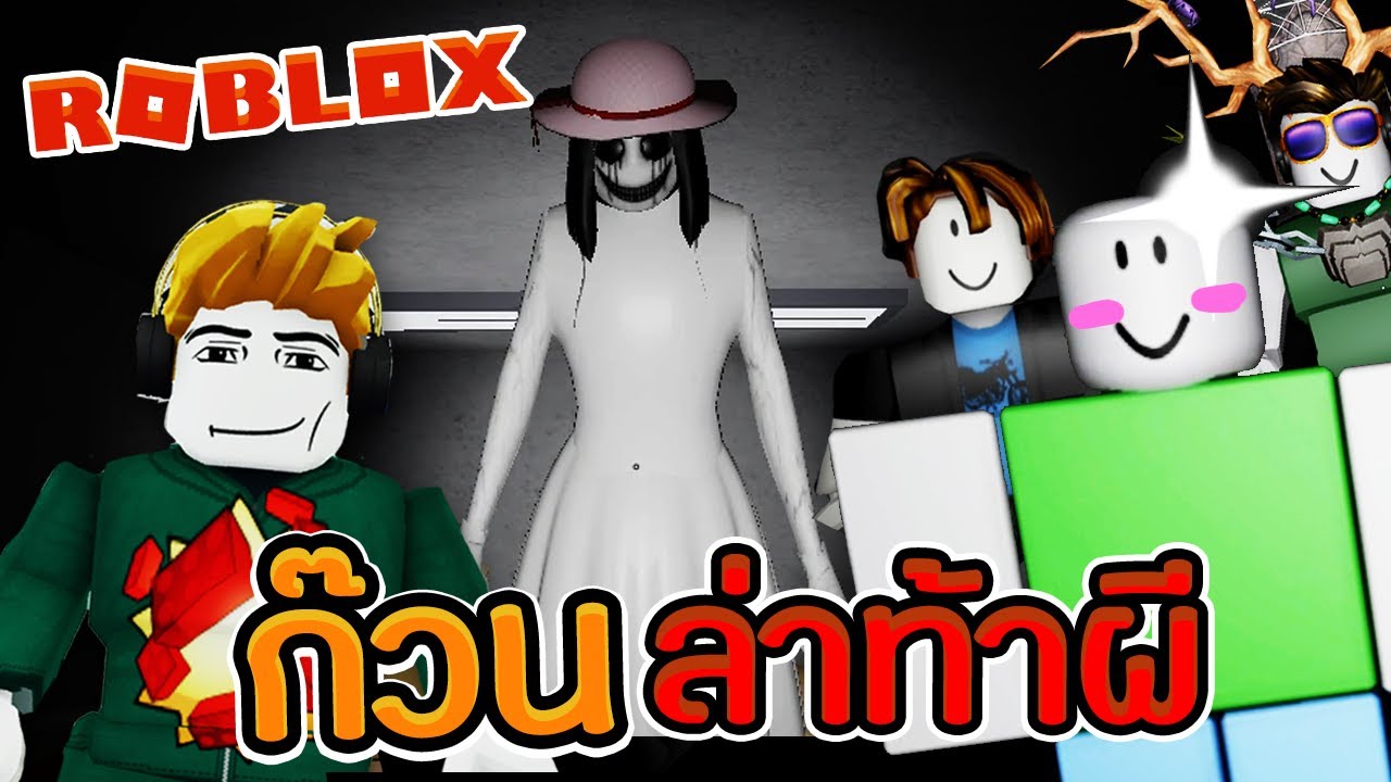 Roblox The Mimic Book1 #1 - เรื่องลึกลับของผู้หญิงชุดขาว