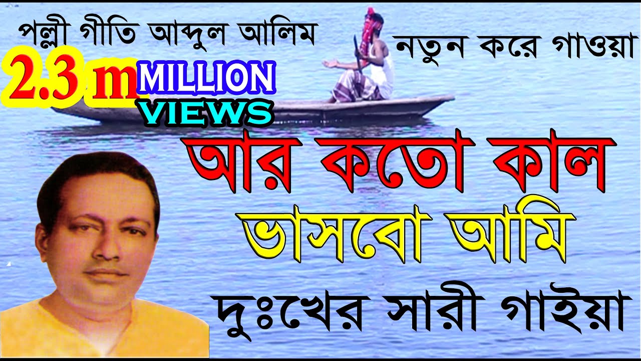 ara katakala bhasabo ami.আর কতকাল ভাসবো আমি.দুঃখের সারী গাইয়া.জনম গেল ঘাটে ঘা.পল্লী গীতি আব্দুল আলীম