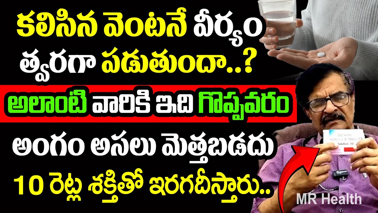 త్వరగా అవుట్ అవ్వకుండా ఉండాలంటే | Dr Ramgopal | Early Ejaculation | Erectile dysfunction | MR Health