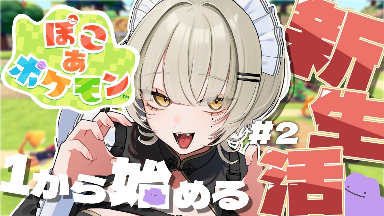 【🎮#ぽこあポケモン】ヤブクロンどこだ！！！出てきてくれ～！！【Vtuber】