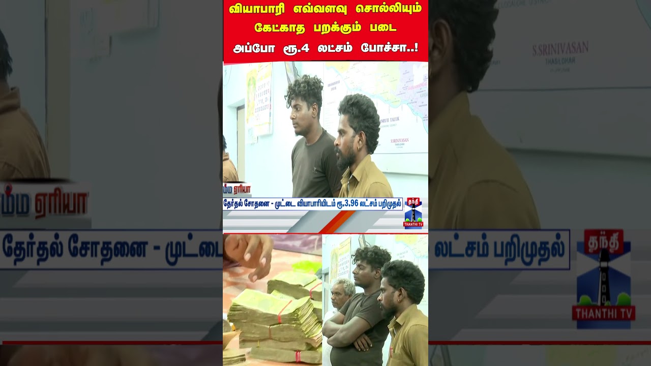 TN Election | Election Commission | Egg | Police