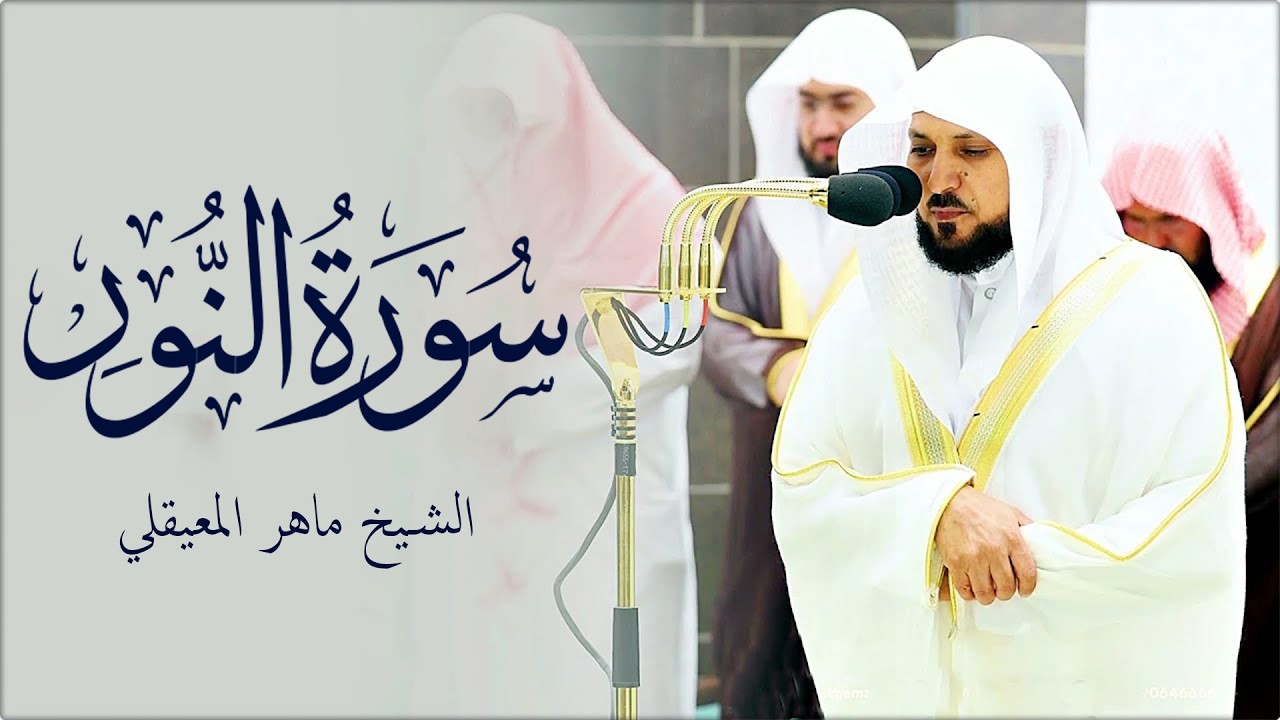 سورة النور تلاوة خاشعة ... الشيخ ماهر المعيقلي - القرآن الكريم تلاوات خاشعة.